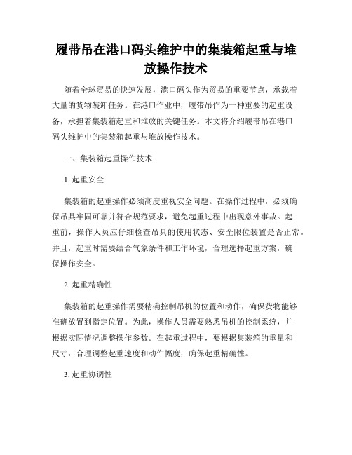 履带吊在港口码头维护中的集装箱起重与堆放操作技术