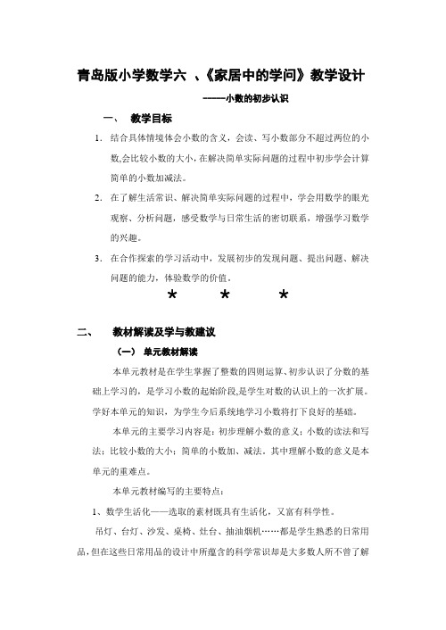 小学数学六、《家居中的学问》