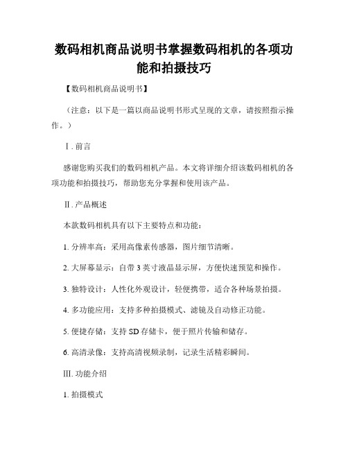 数码相机商品说明书掌握数码相机的各项功能和拍摄技巧