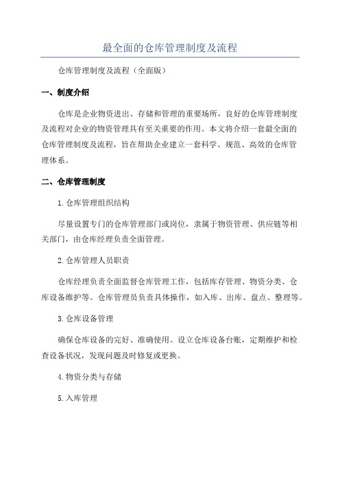 最全面的仓库管理制度及流程