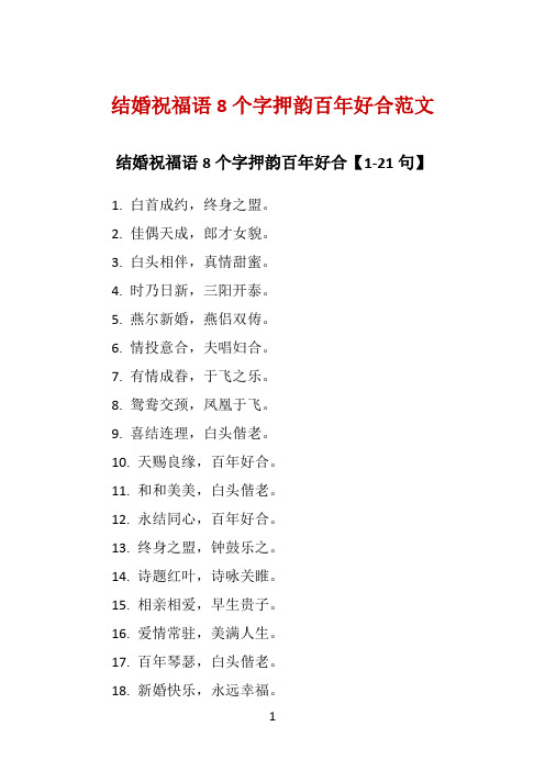 结婚祝福语8个字押韵百年好合范文 