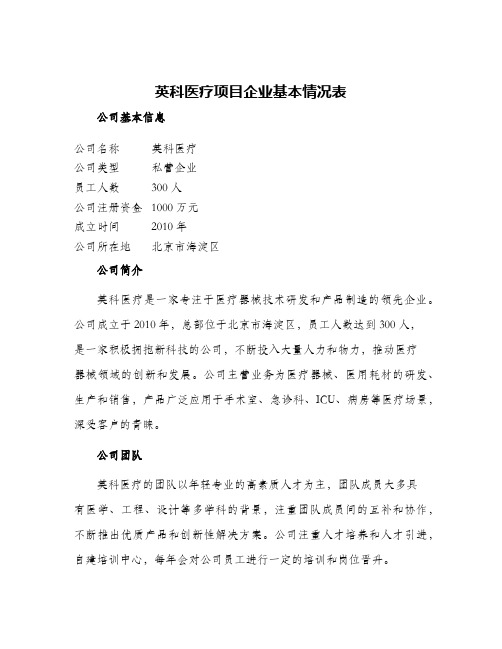 英科医疗项目企业基本情况表