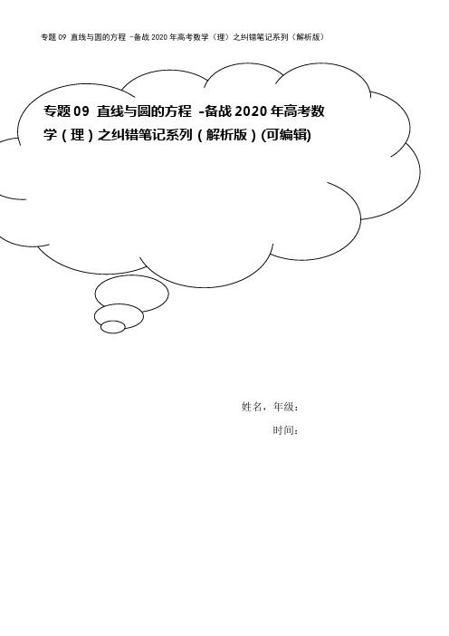 专题09 直线与圆的方程 -备战2020年高考数学(理)之纠错笔记系列(解析版)