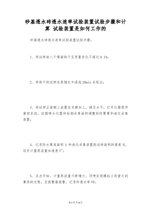 砂基透水砖透水速率试验装置试验步骤和计算 试验装置是如何工作的