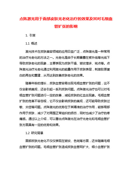 点阵激光用于面部皮肤光老化治疗的效果及其对毛细血管扩张的影响