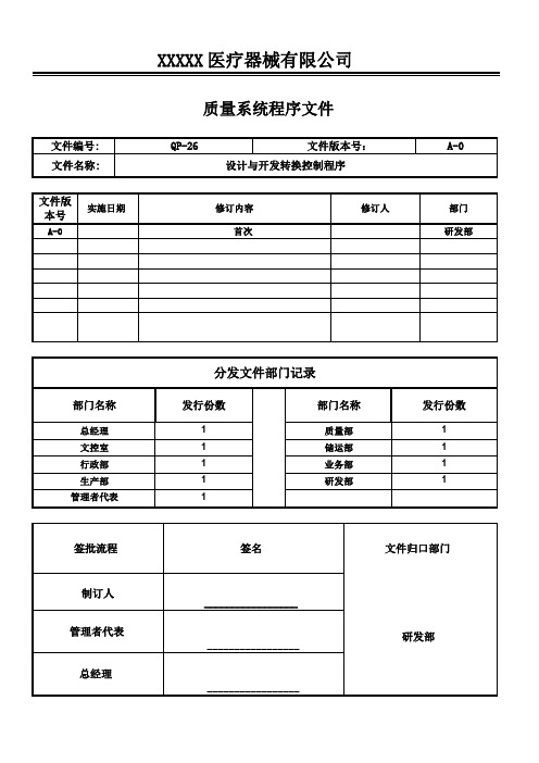 医疗器械GMP程序文件-设计与开发转换控制程序