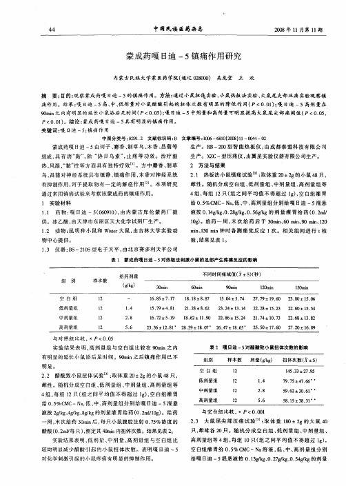 蒙成药嘎日迪-5镇痛作用研究