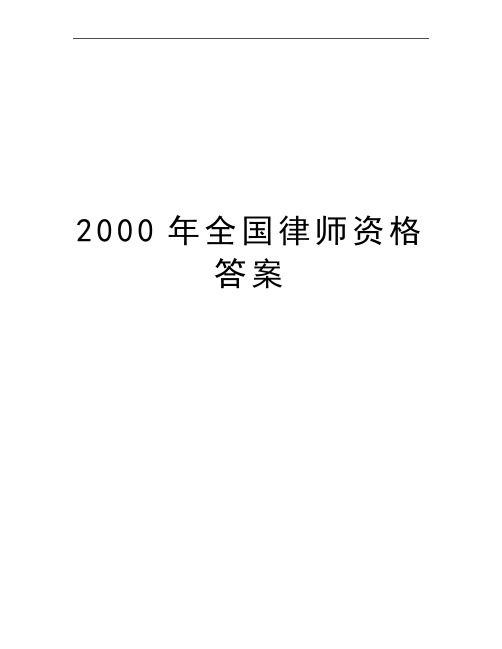 最新2000年全国律师资格答案