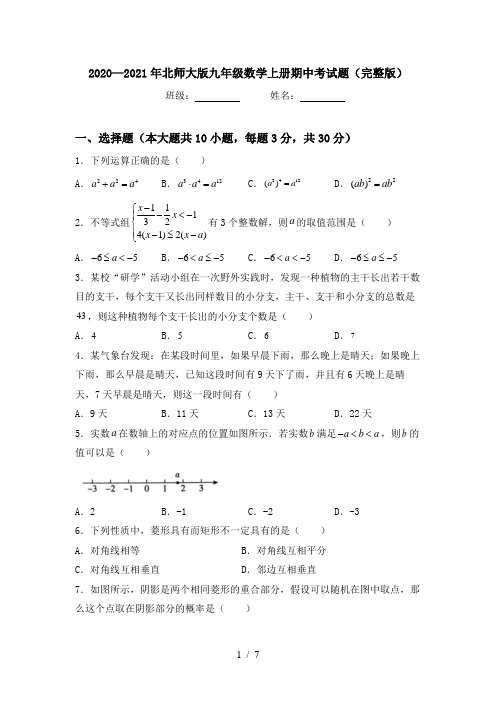 2020—2021年北师大版九年级数学上册期中考试题(完整版)