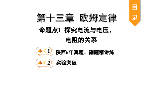 命题点1 探究电流与电压、电阻的关系