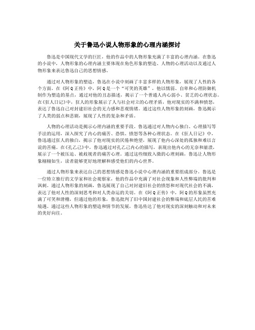 关于鲁迅小说人物形象的心理内涵探讨