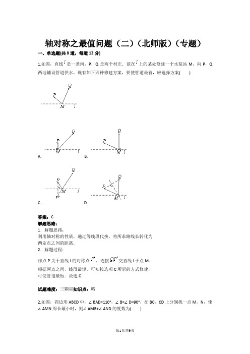 七年级数学轴对称之最值问题(二)(北师版)(专题)(含答案)