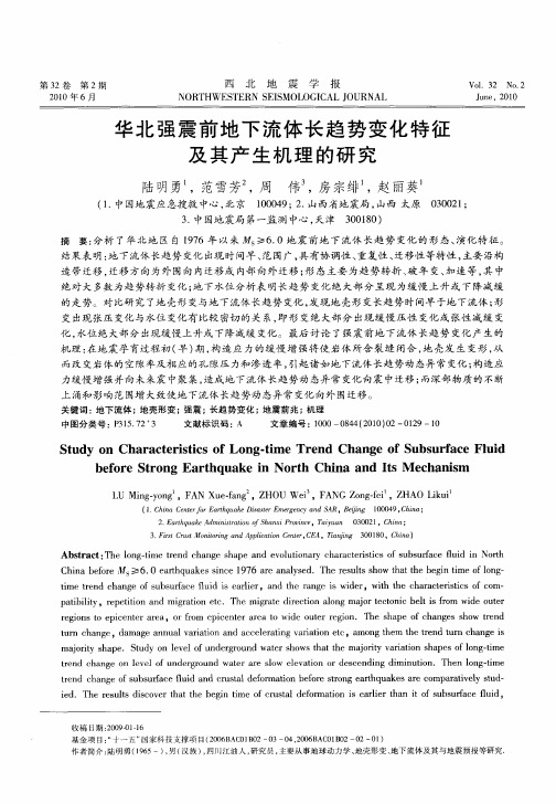 华北强震前地下流体长趋势变化特征及其产生机理的研究