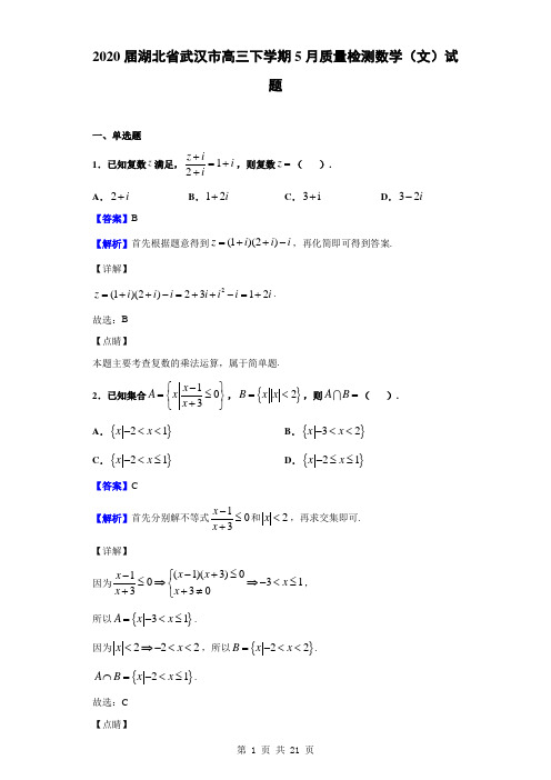 2020届湖北省武汉市高三下学期5月质量检测数学(文)试题(解析版)