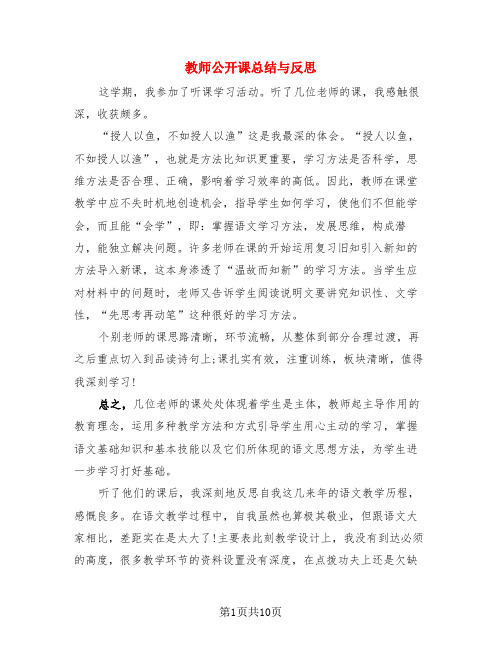 教师公开课总结与反思(4篇)