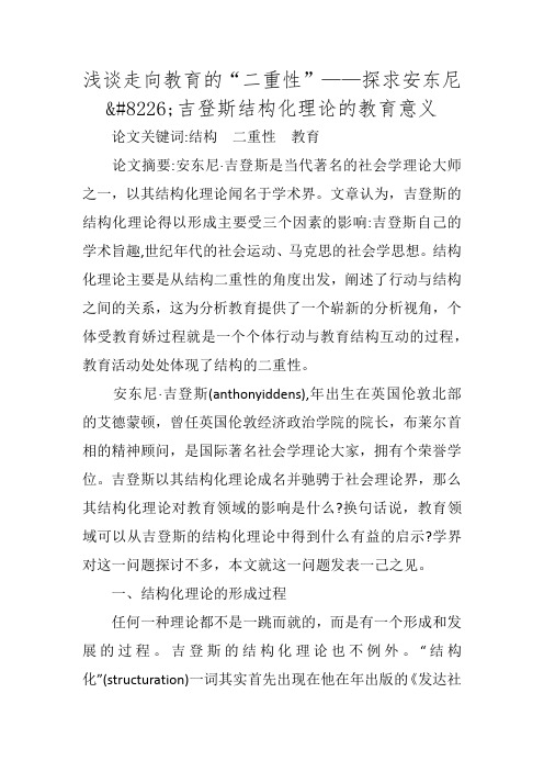 浅谈走向教育的“二重性”——探求安东尼•吉登斯结构化理论的教育意义