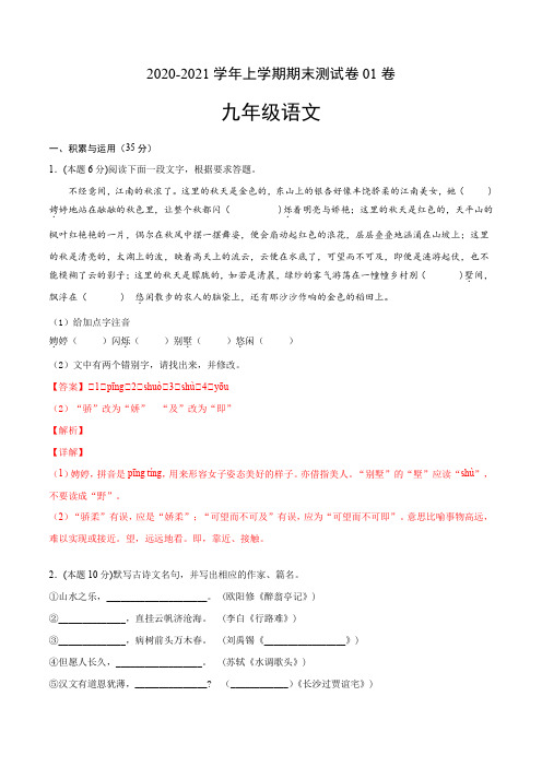 2020-2021学年九年级语文上学期期末测试卷01(江苏盐城)(教师版)