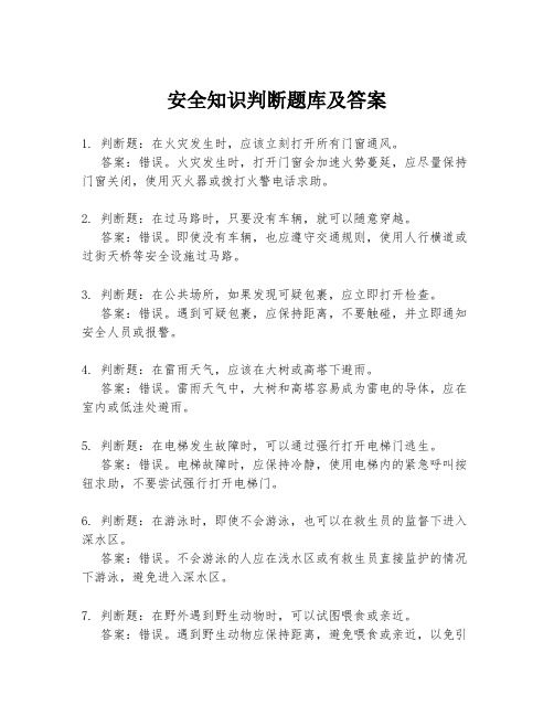 安全知识判断题库及答案