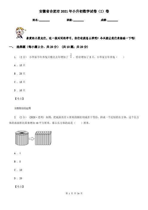 安徽省合肥市2021年小升初数学试卷(I)卷