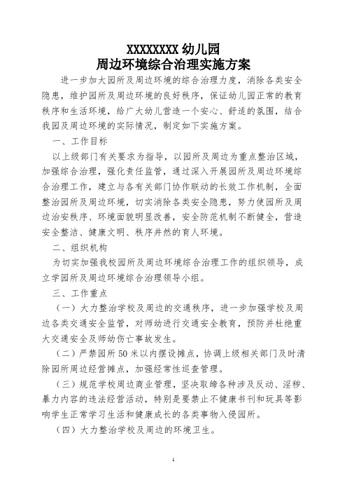 幼儿园校园及周边环境综合治理实施方案