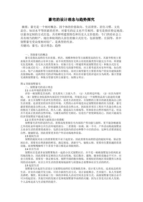 豪宅的设计理念与趋势探究
