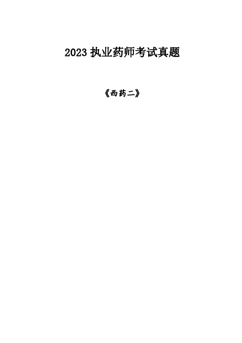 2023执业药师《西药二》考试真题及答案解析(完整版)