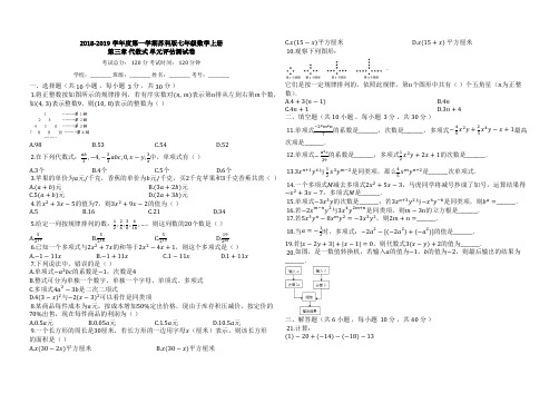 2018-2019学年度第一学期苏科版七年级数学上册_第三章_代数式_单元评估测试卷两套【有答案】