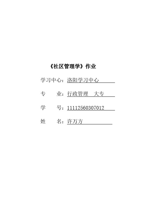 社区管理作业参考答案