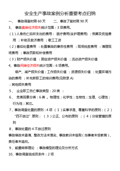 2017注册安全工程师事故案例分析重点知识点总结