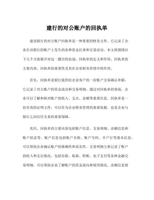 建行的对公账户的回执单