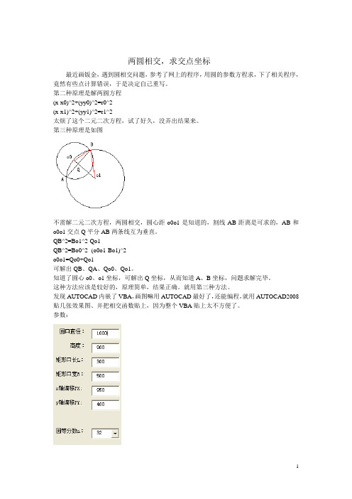 两圆相交求交点坐标