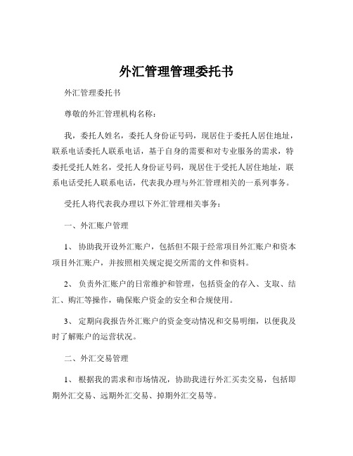 外汇管理管理委托书