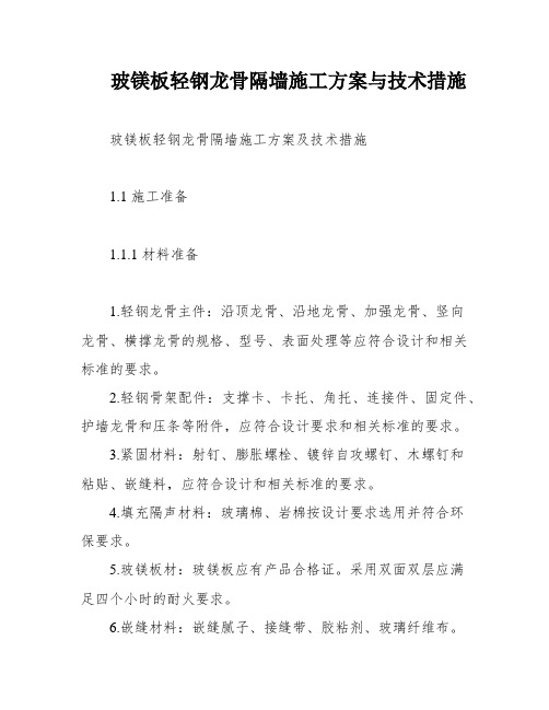 玻镁板轻钢龙骨隔墙施工方案与技术措施