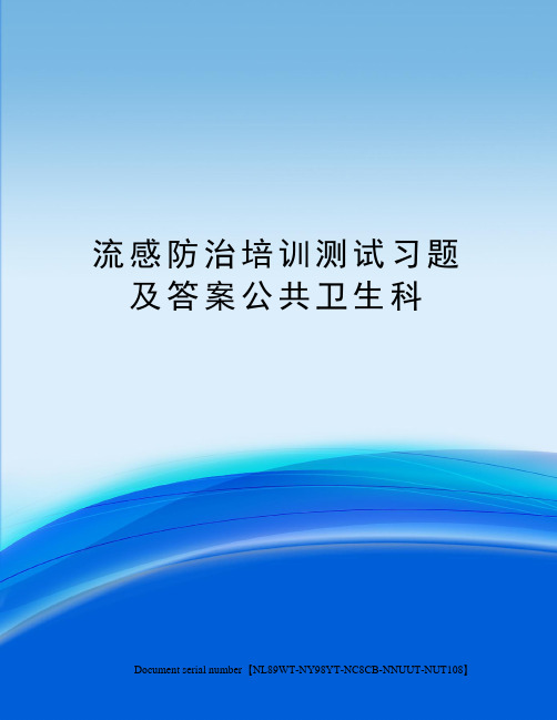 流感防治培训测试习题及答案公共卫生科