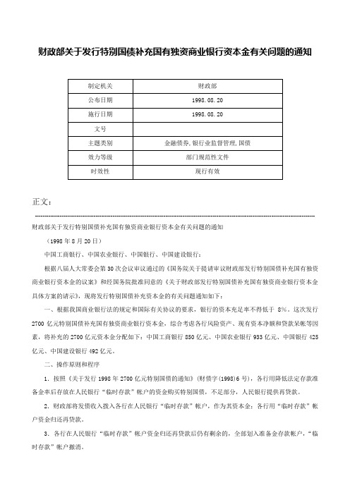 财政部关于发行特别国债补充国有独资商业银行资本金有关问题的通知-