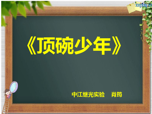 六年级语文顶碗少年ppt优秀课件