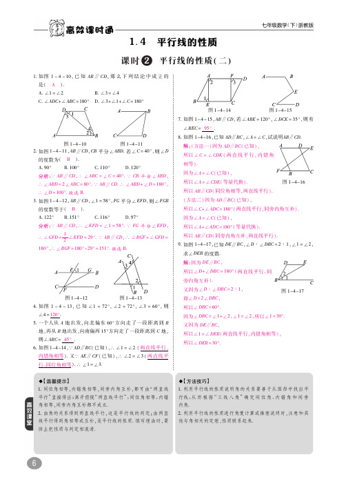 浙教版初中数学1.4 平行线的性质 同步练习(pdf版,含答案)