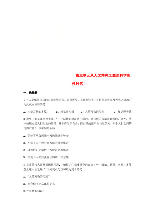 2018高中历史 第三单元 从人文精神之源到科学理性时代单元测试1 岳麓版必修3