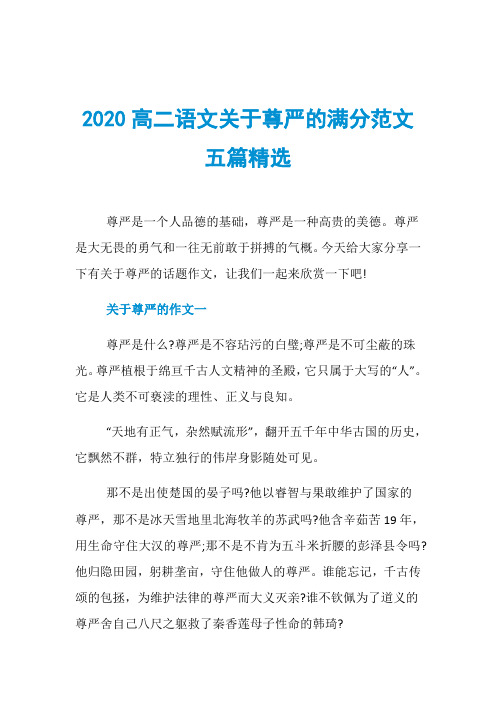 2020高二语文关于尊严的满分范文五篇精选