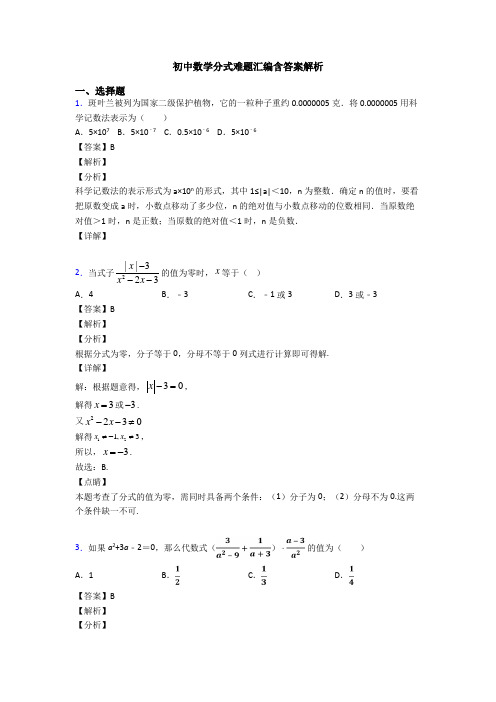 初中数学分式难题汇编含答案解析