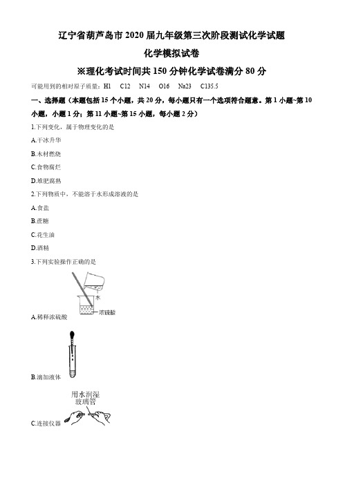 辽宁省葫芦岛市2020届九年级第三次阶段测试化学试题
