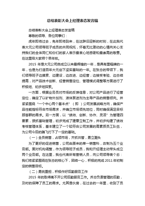 总结表彰大会上经理表态发言稿