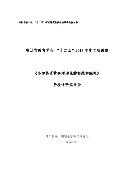 阶段性研究报告：小学生英语故事活动课的实践与探究