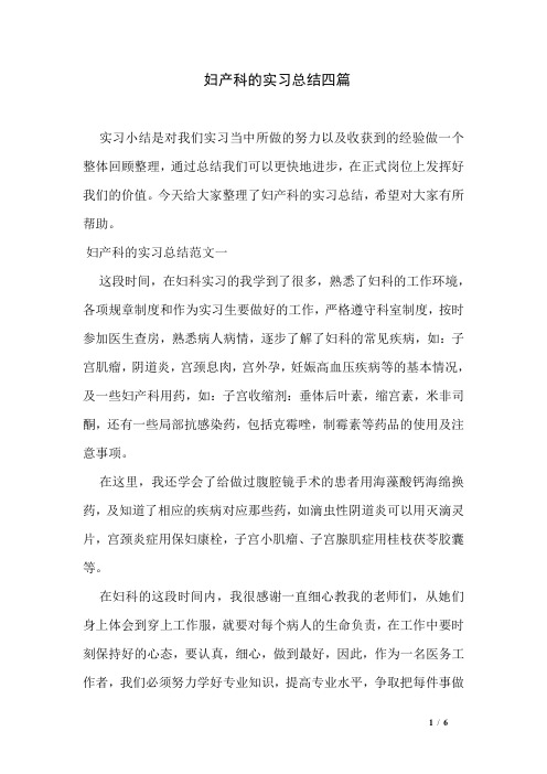 妇产科的实习总结四篇