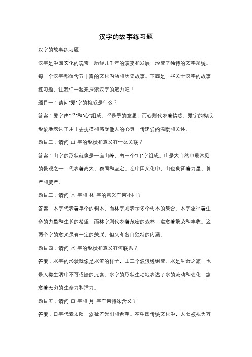 汉字的故事练习题