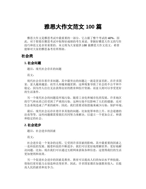 雅思大作文范文100篇