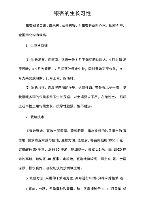 银杏的生长习性