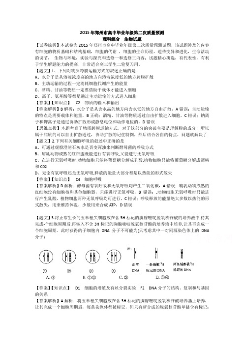 2015届河南省郑州市高三第二次质量预测理综卷(生物)及答案