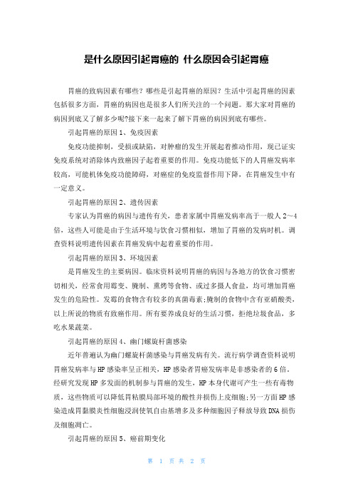 是什么原因引起胃癌的 什么原因会引起胃癌