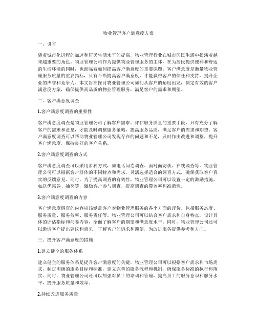 物业管理客户满意度方案